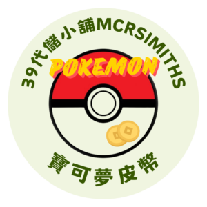 寶可夢皮幣